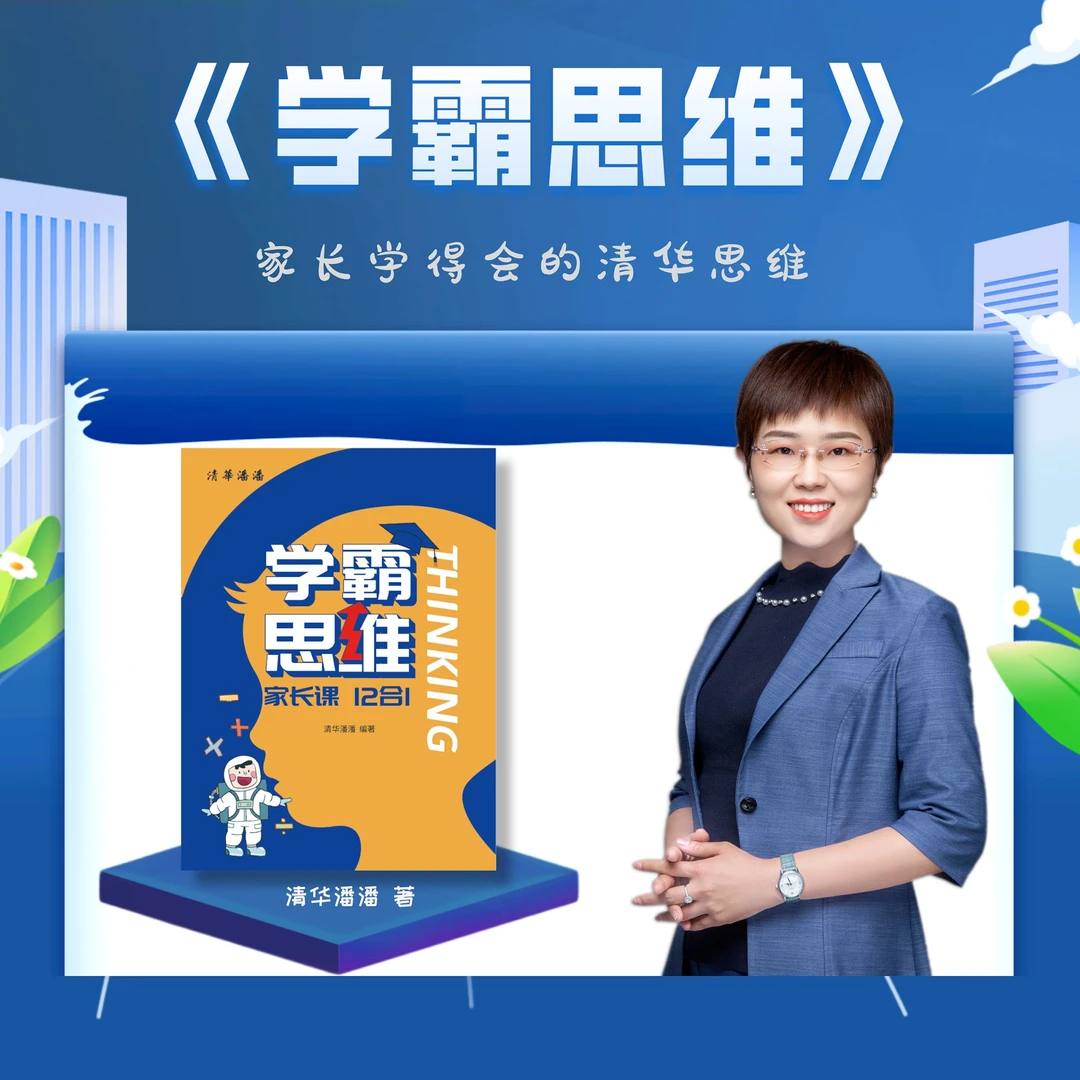 独启【清华潘潘】《学霸思维》家长课12合1