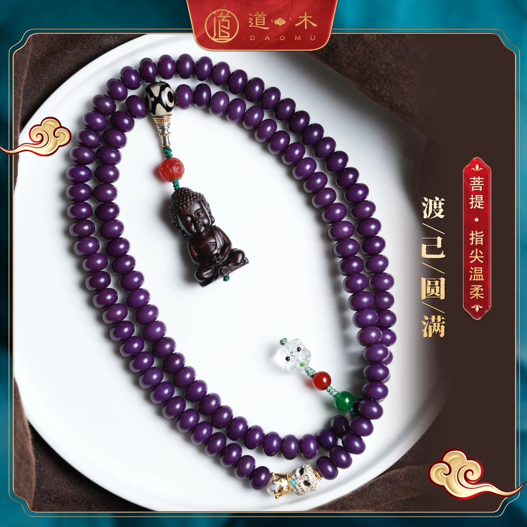 道木文创 渡己圆满 紫菩提多圈款108颗手串手持