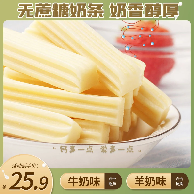 无蔗糖牛奶条零食羊奶条200g内蒙特产老人儿童营养健康奶食品