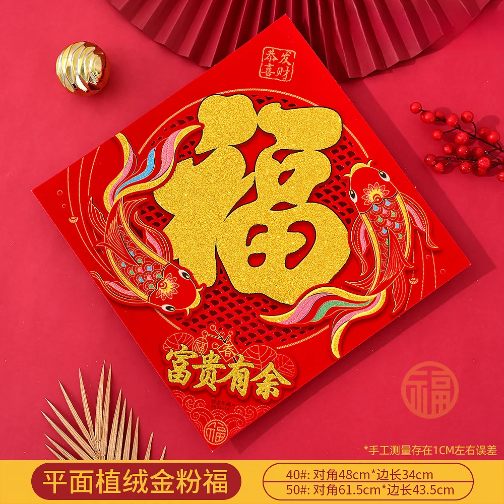 2024龙年新款高档福字门贴植绒金粉平面镂空福字过年春节年画用品