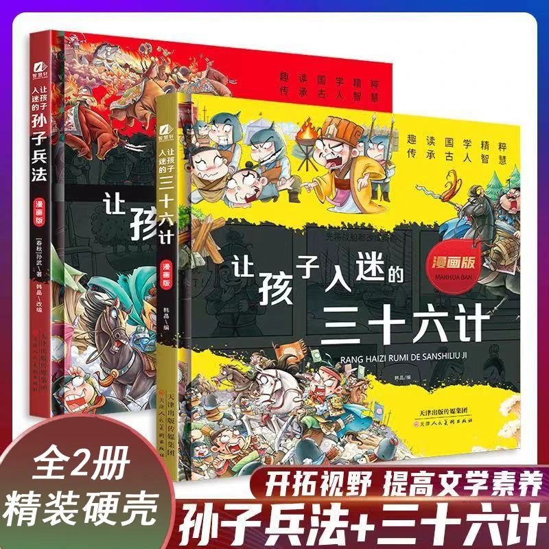 【6-12岁精装硬壳】三十六计+孙子兵法小学生课外经典必读书