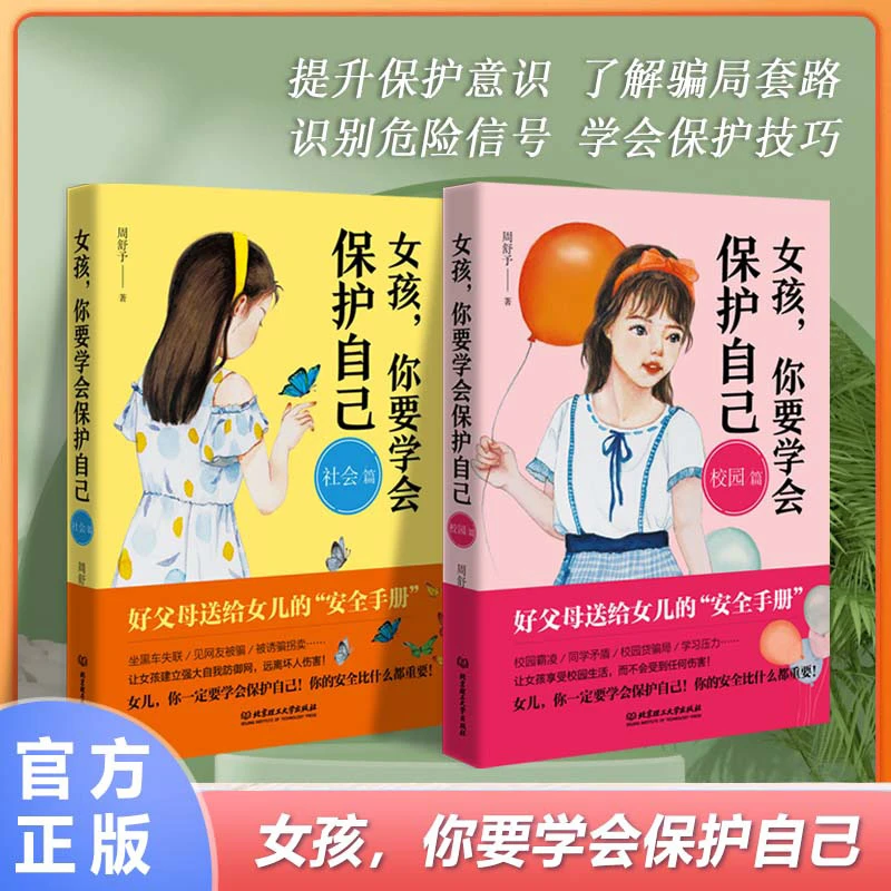 【8-15岁】女孩,你要学会保护自己安全守册成长励志心理学