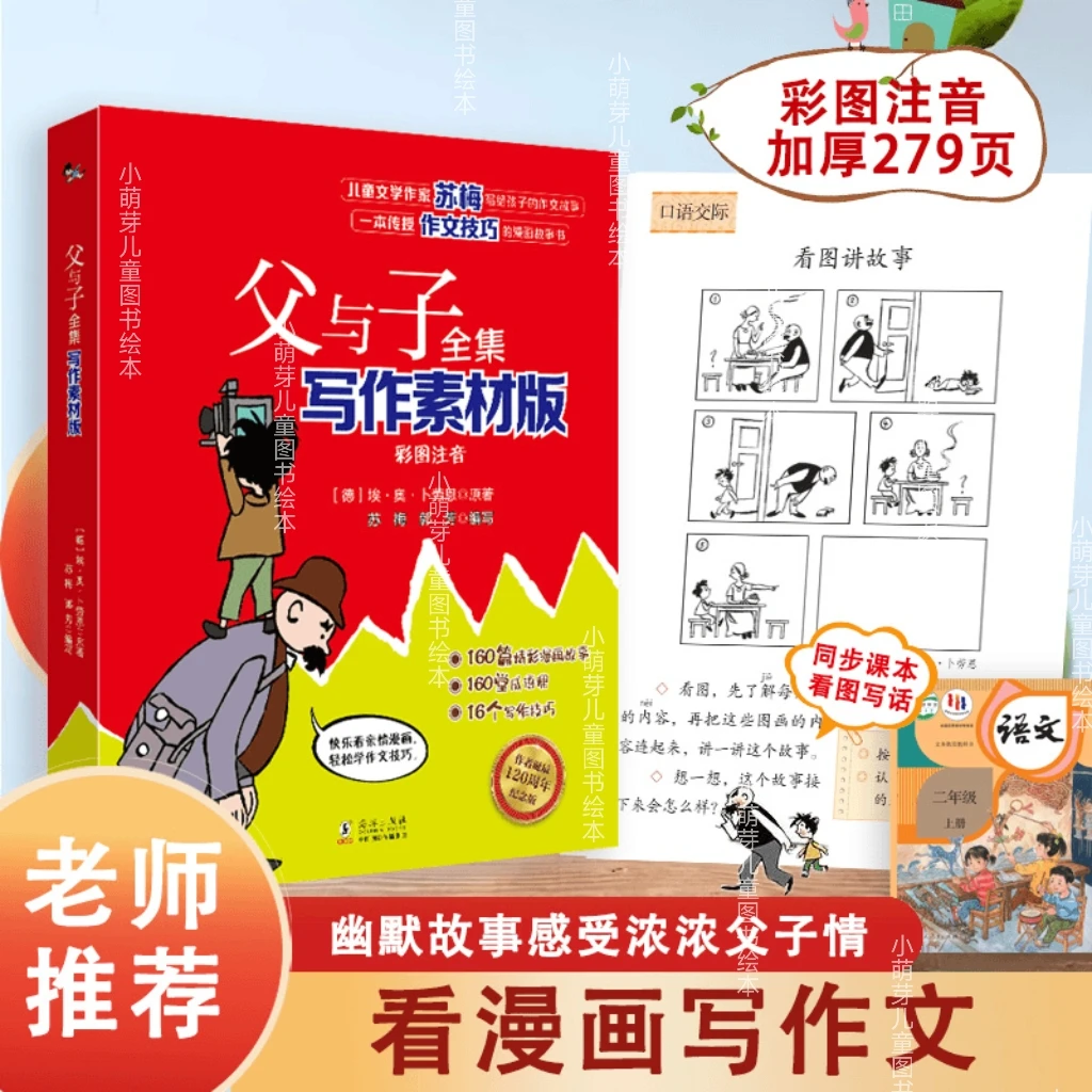 【漫画父与子注音版】小学一年级二年级看图写话作文素材漫画故事书