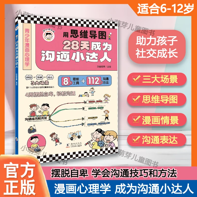 【6-12岁】28天成为沟通小达人 学会表达培养自信自主高情商表达书