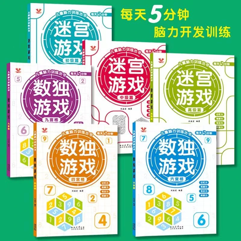 【数独+迷宫游戏】儿童脑力训练进阶专注力记忆力观察力左右脑开发