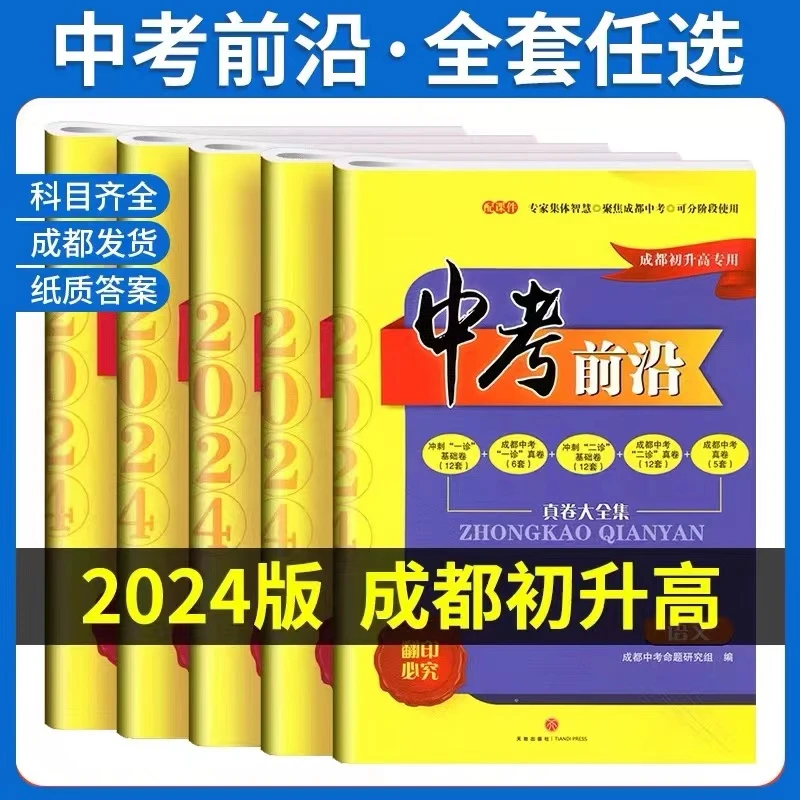 2024中考前沿语文数学英语物理化学初升高真卷成都中考一诊二诊