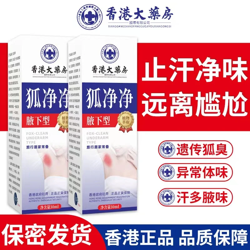 香港透气出游必备神器狐净净腋露草本去狐臭腋臭止汗喷雾净味