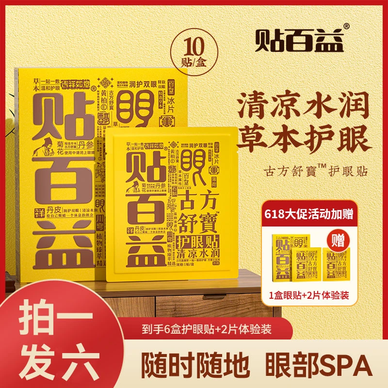 【LoveTt推荐】拍一发六古方舒寳A1-1游戏必备熬夜明目护眼眼贴