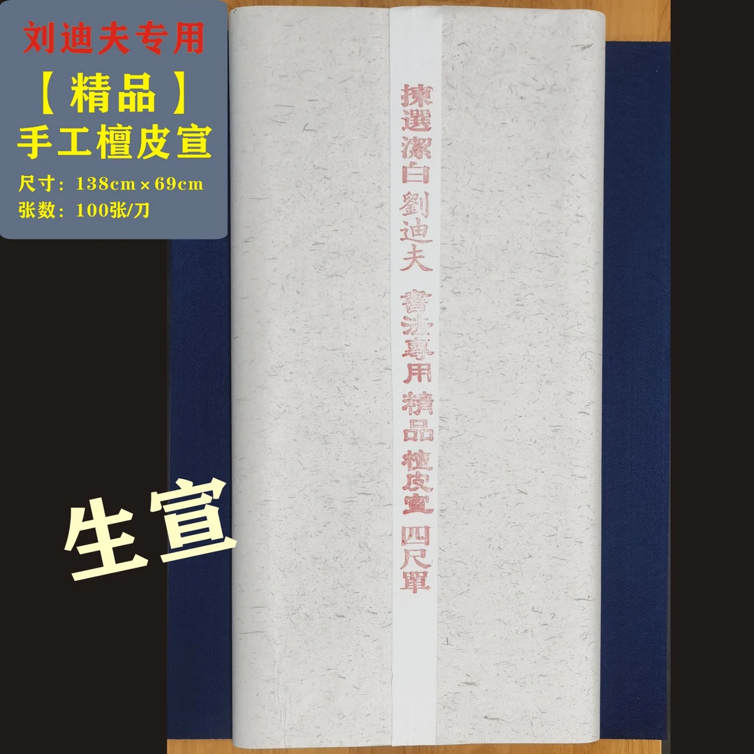 刘迪夫书法专用 【精品】手工檀皮生宣 100张/刀