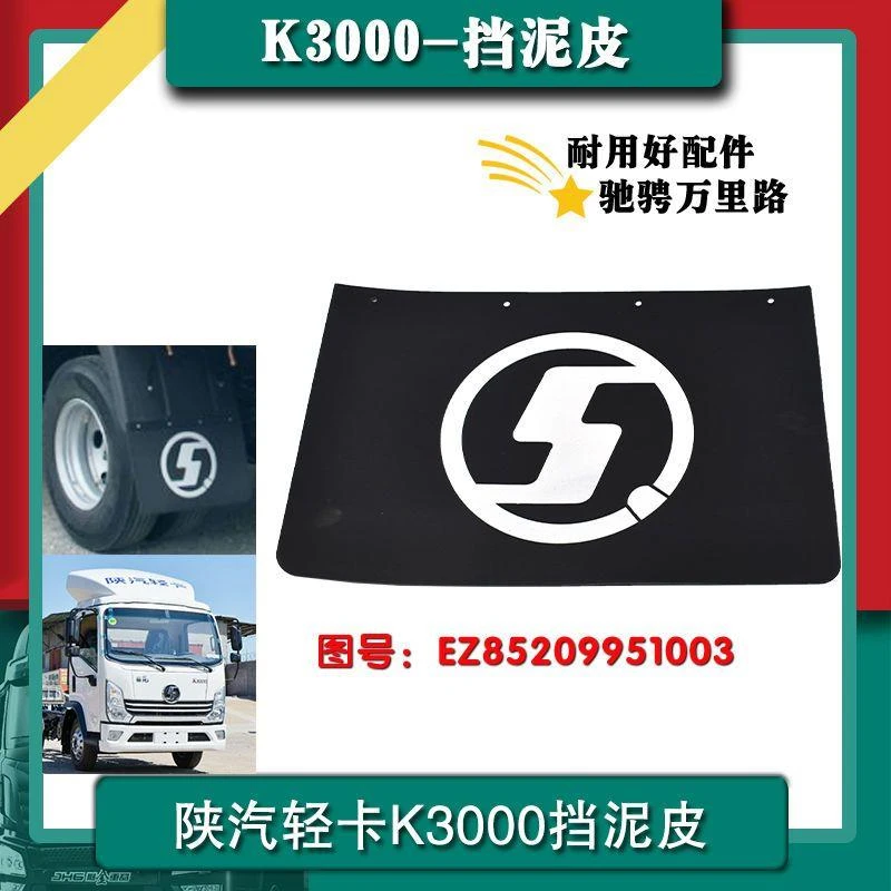 适配货车陕汽德龙k3000货车前后轮挡泥皮胶皮加厚EZ85209951003