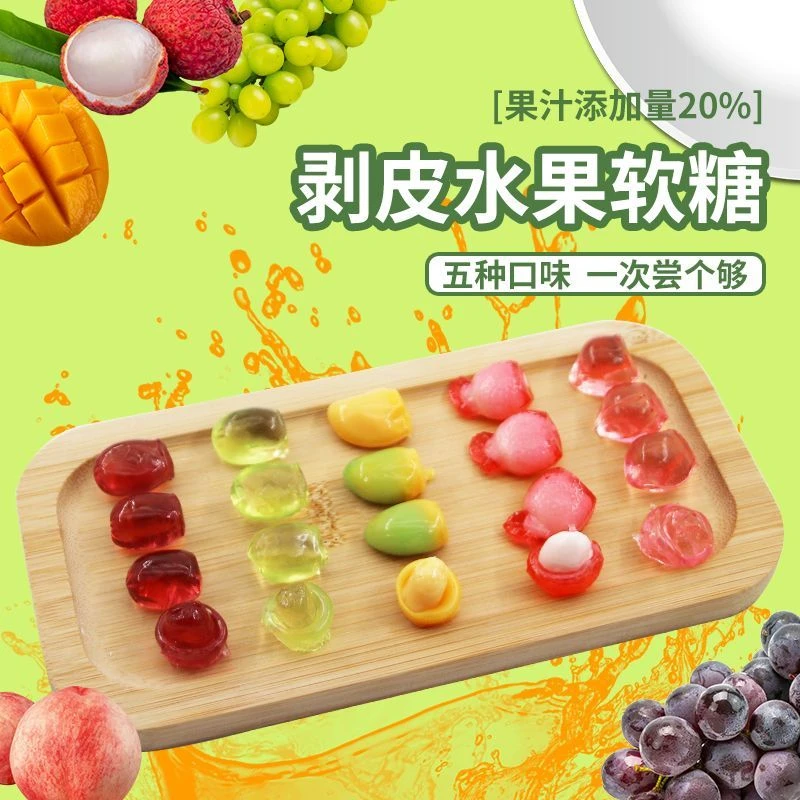 混合口味剥皮软糖高颜值剥皮糖丰富果汁剥皮糖圣诞节年货必备零食