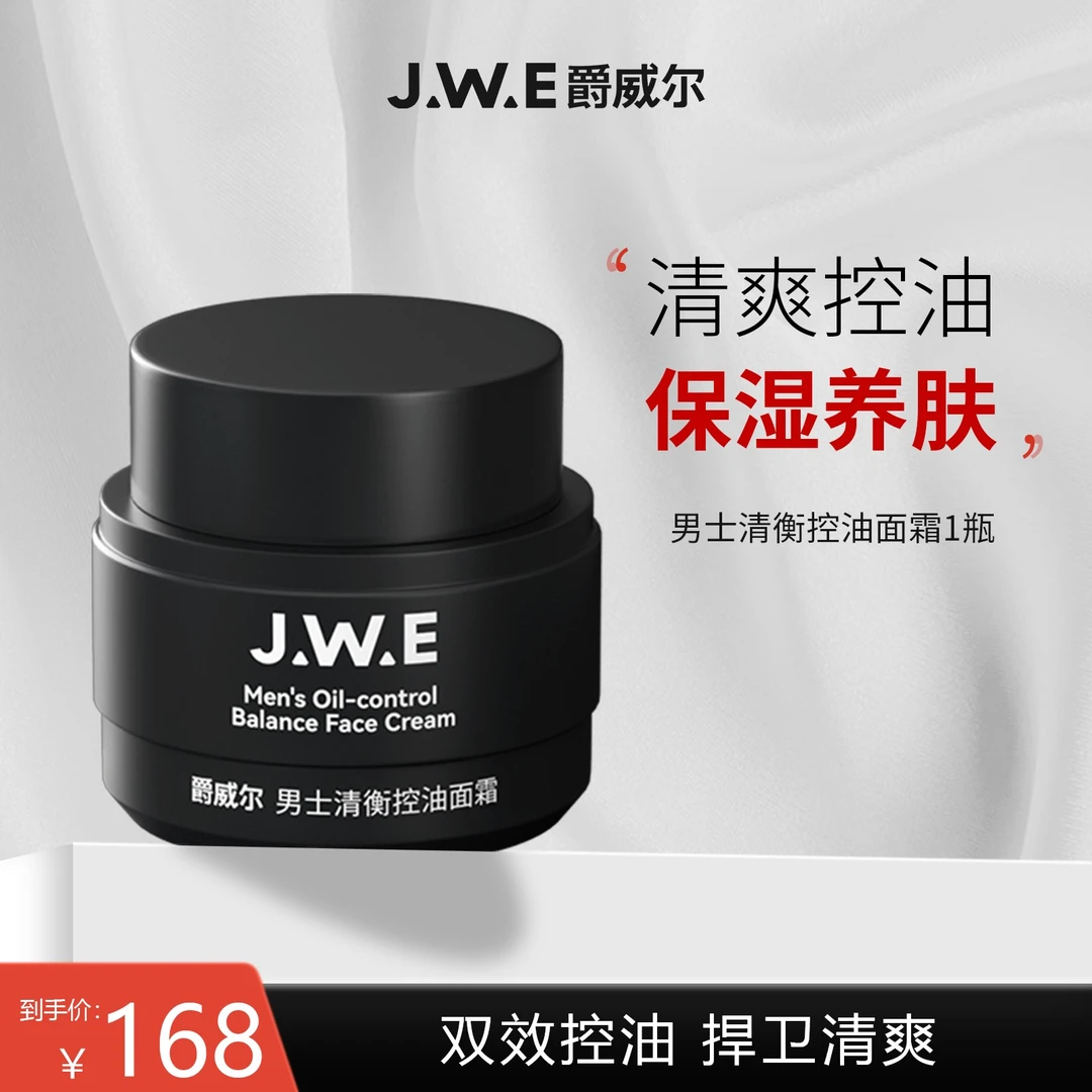 JWE爵威尔男士面霜控油保湿霜细敛毛孔滋润紧致润肤霜护肤品面霜