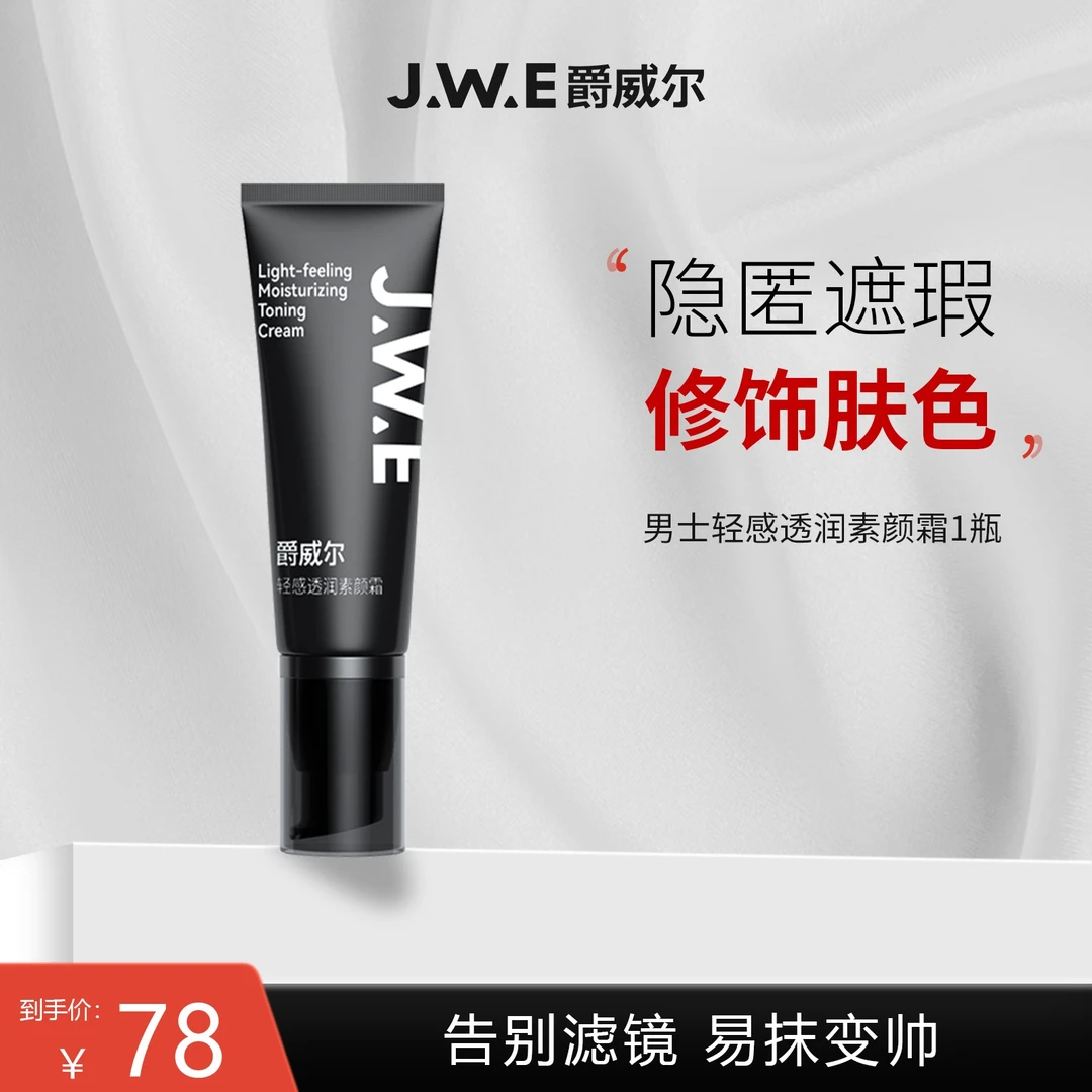 【爵威尔男士素颜霜】遮瑕懒人提亮肤色防水防汗不假白伪素颜透润