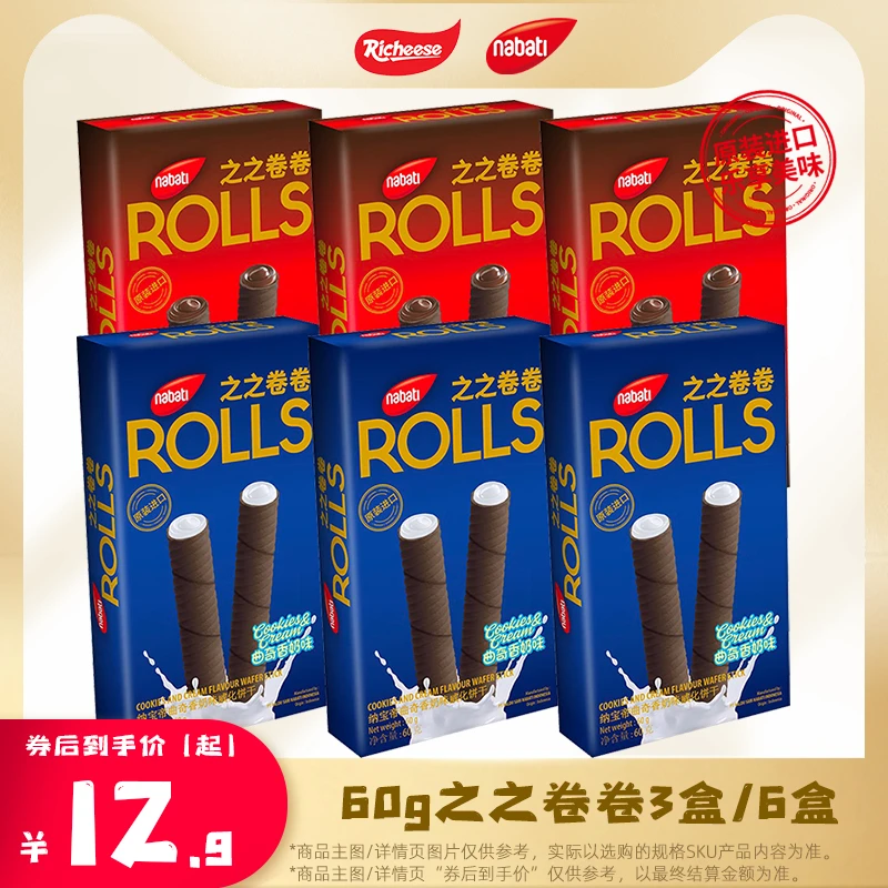 纳宝帝Nabati丽芝士巧克力之之卷卷60g3盒威化酥脆饼干零食LY13