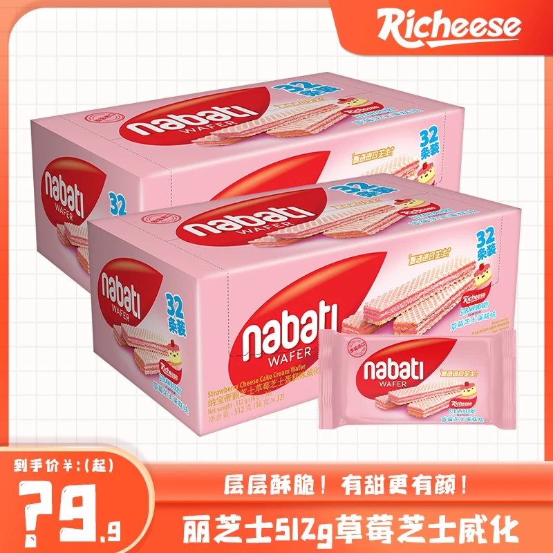 丽芝士Nabati草莓威化饼干512g解馋小零食品休闲小吃夜宵充饥网红