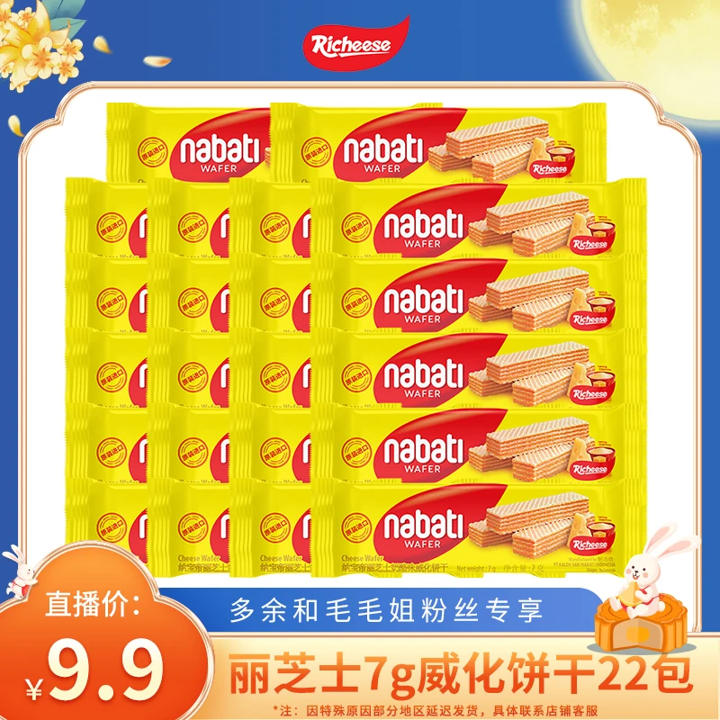 【礼遇中秋】纳宝帝Nabati丽芝士奶酪味威化饼干休闲零食7g22包