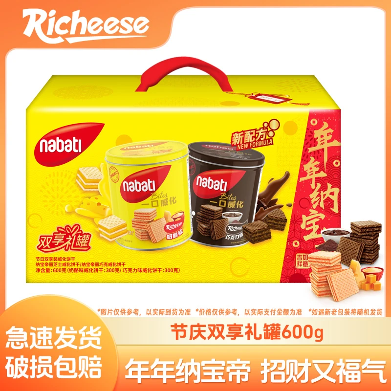 丽芝士Nabati纳宝帝节庆双享礼罐威化解馋休闲零食品网红爆款Z004