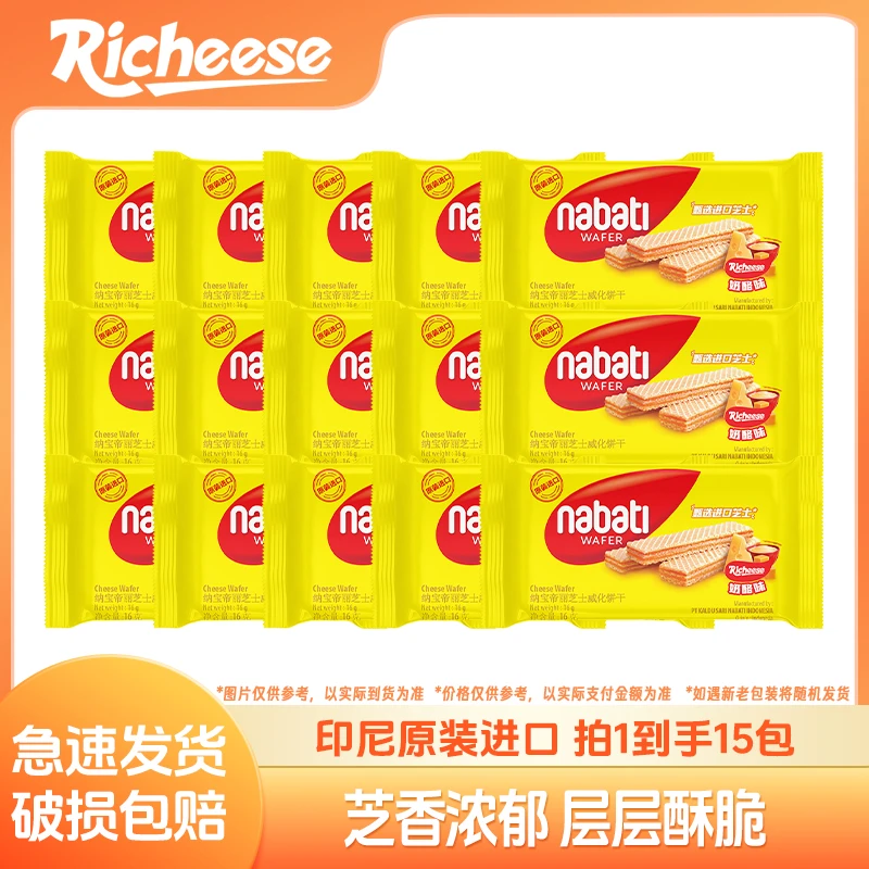 纳宝帝Nabati丽芝士威化饼干16g解馋进口酥脆休闲零食品充饥sss