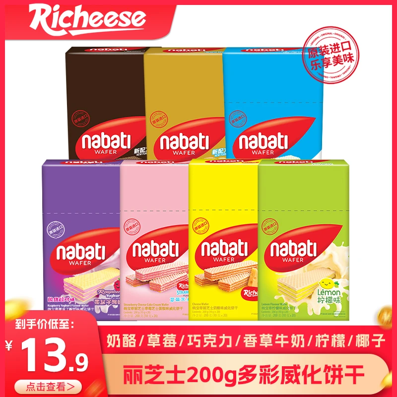 丽芝士Nabati纳宝帝多彩威化饼干200g奶酪草莓巧克力组合LC21