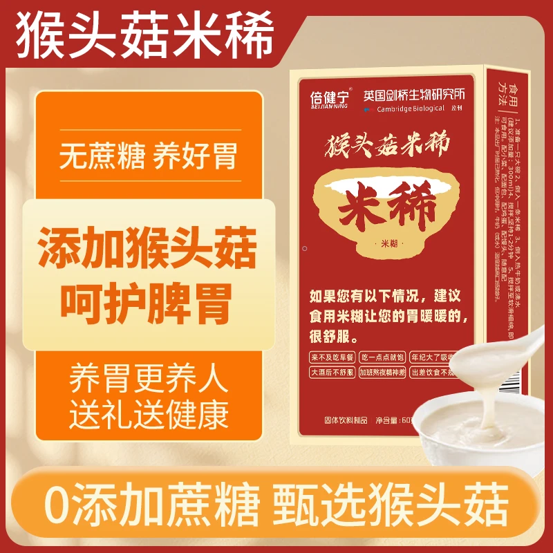【福利】倍健宁米稀米糊养胃早餐代餐燕麦片好喝营养冲饮猴头菇