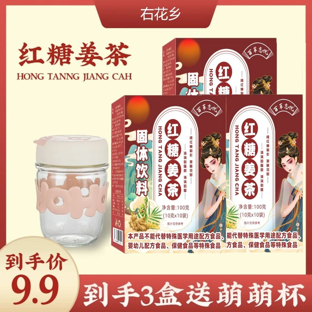【粉丝专享】3盒红糖姜茶+萌萌杯 百草忘忧红糖姜茶红糖水 10包/盒