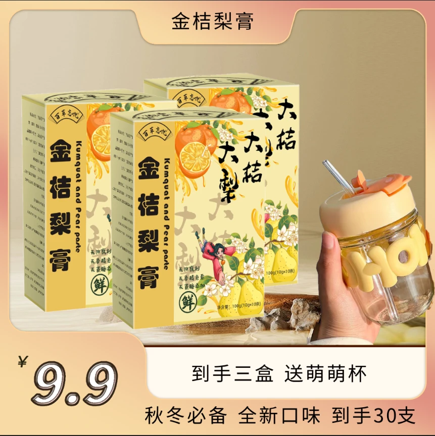 【韦韦精选i】金桔梨膏清润梨膏鲜橙金桔 10支/盒 送杯子