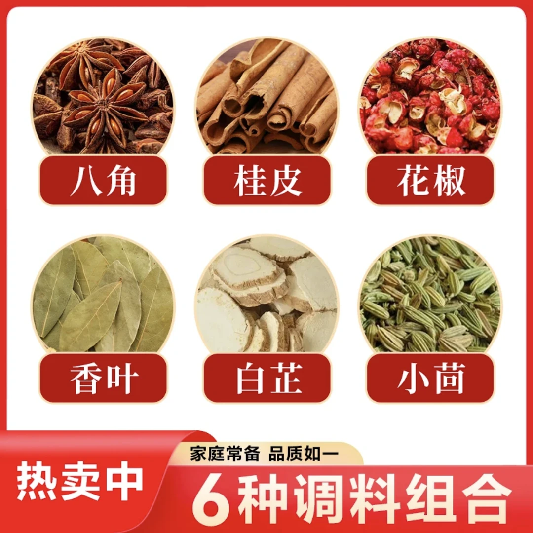 六袋装【八角桂皮花椒香叶小茴香白芷】经典家庭调料组合香料卤料
