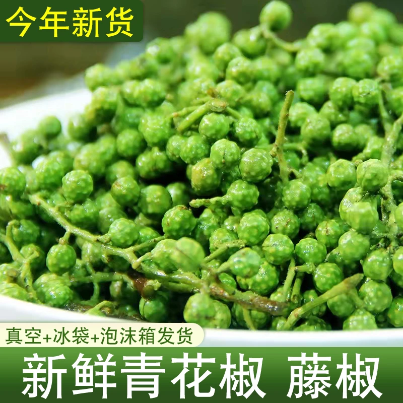藤椒新鲜四川青花椒新鲜350g鲜青花椒真空保鲜生麻椒鲜青藤椒江津