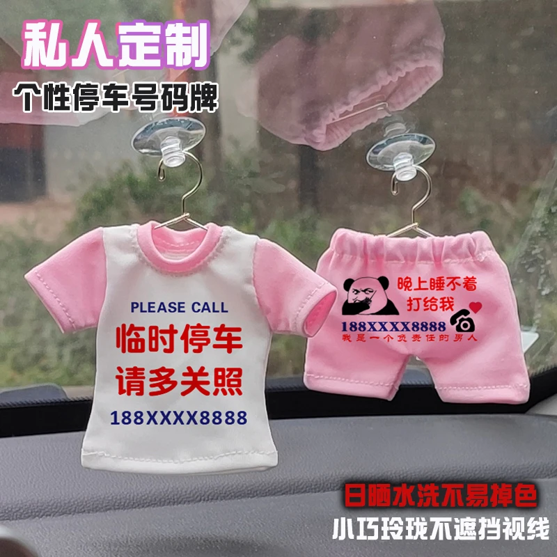 个性定制小衣服裤衩挪车号码牌临时停车电话号码可爱搞笑车载挂件