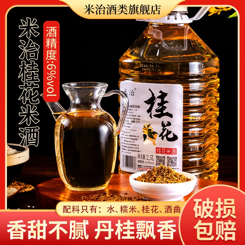 【5斤39.9】米治桂花酒桂花米酒酿农家自酿低度原味醪糟汁甜酒酿