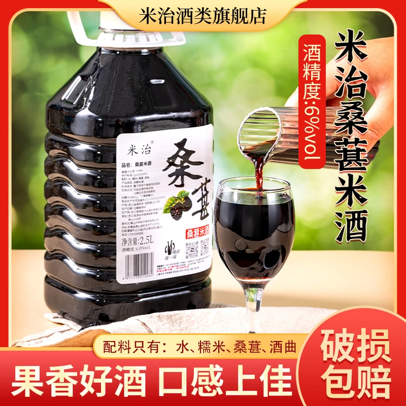 【买3斤送2斤】米治6度桑葚酒古法传统工艺自酿桑葚酒酒糟甜米酒