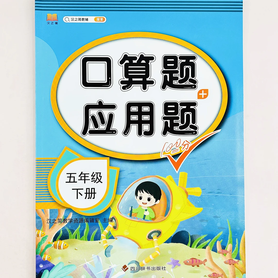汉之简课本同步口算题+应用题五年级数学下册夯实基础专项练习册
