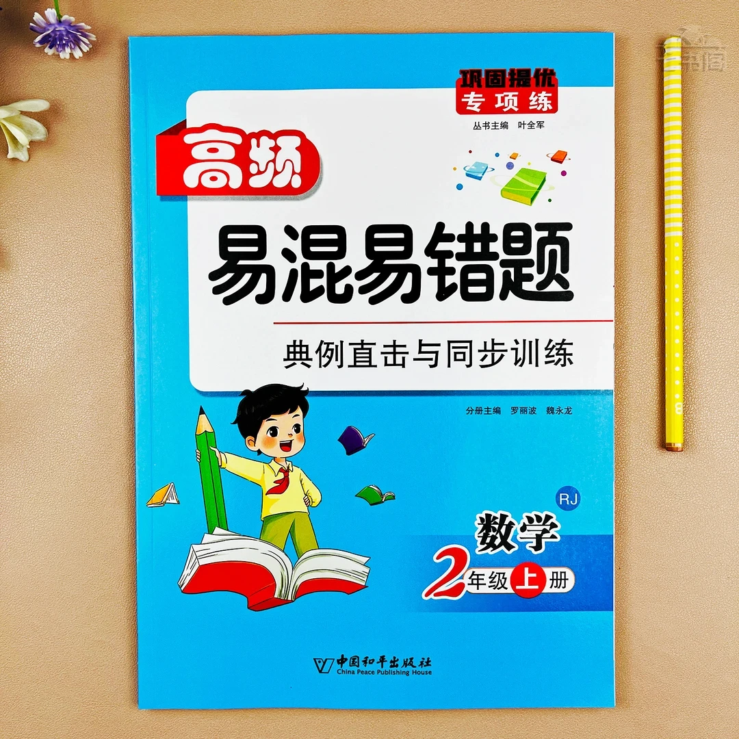 人教版二年级数学上册高频易错题课本同步专项训练数学易错题集