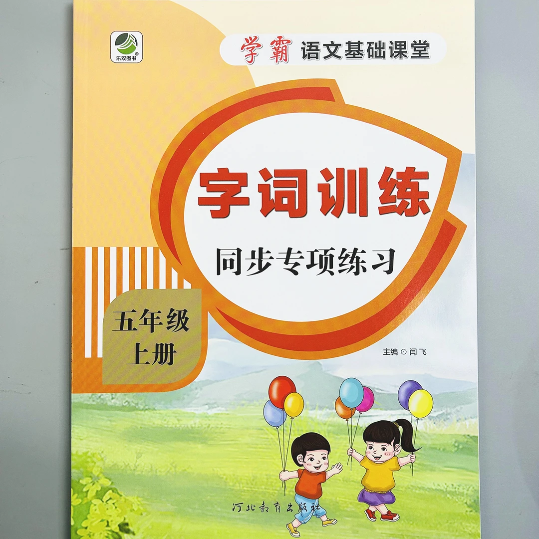 小学语文五年级上册字词训练同步专项练习生字注音每日一练练习册