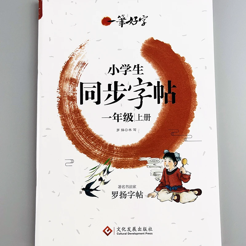 一年级语文上册一笔好字小学生同步字帖小学生笔画描红音标字帖