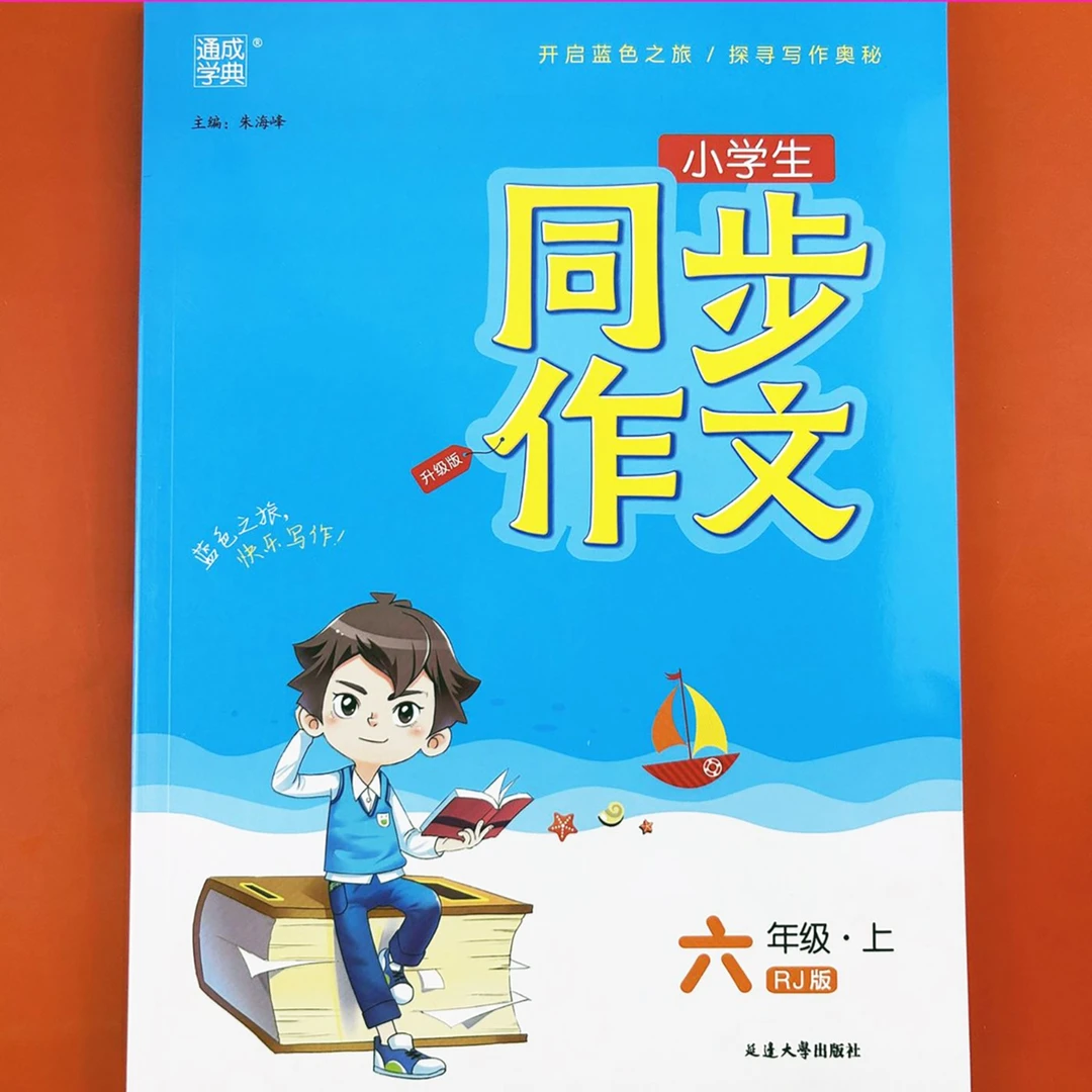 小学生作文书大全同步作文六年级上册写作方法和阅读技巧作文练习