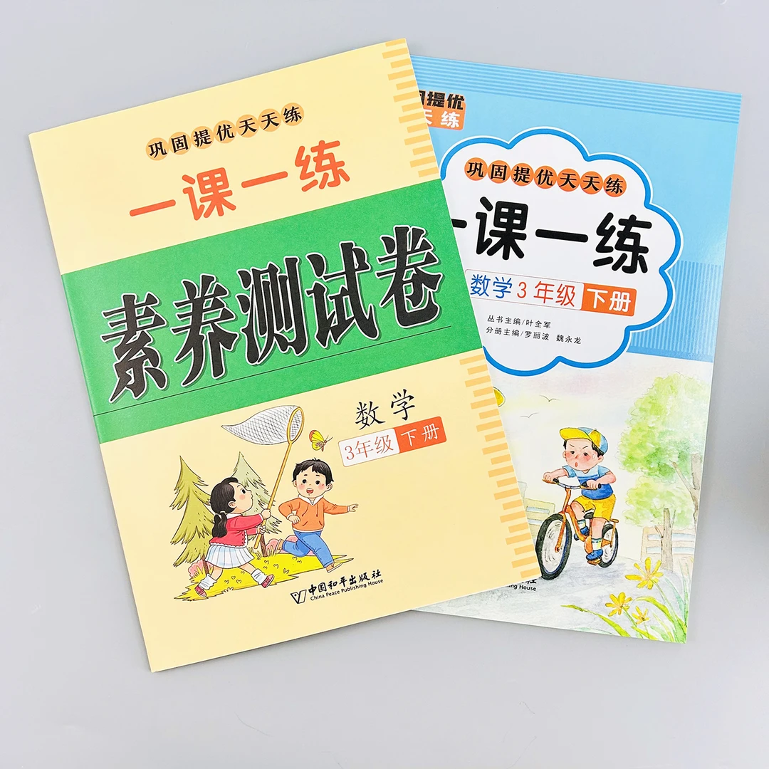 人教版三年级数学下册巩固提优天天练一课一练+同步素养测试卷