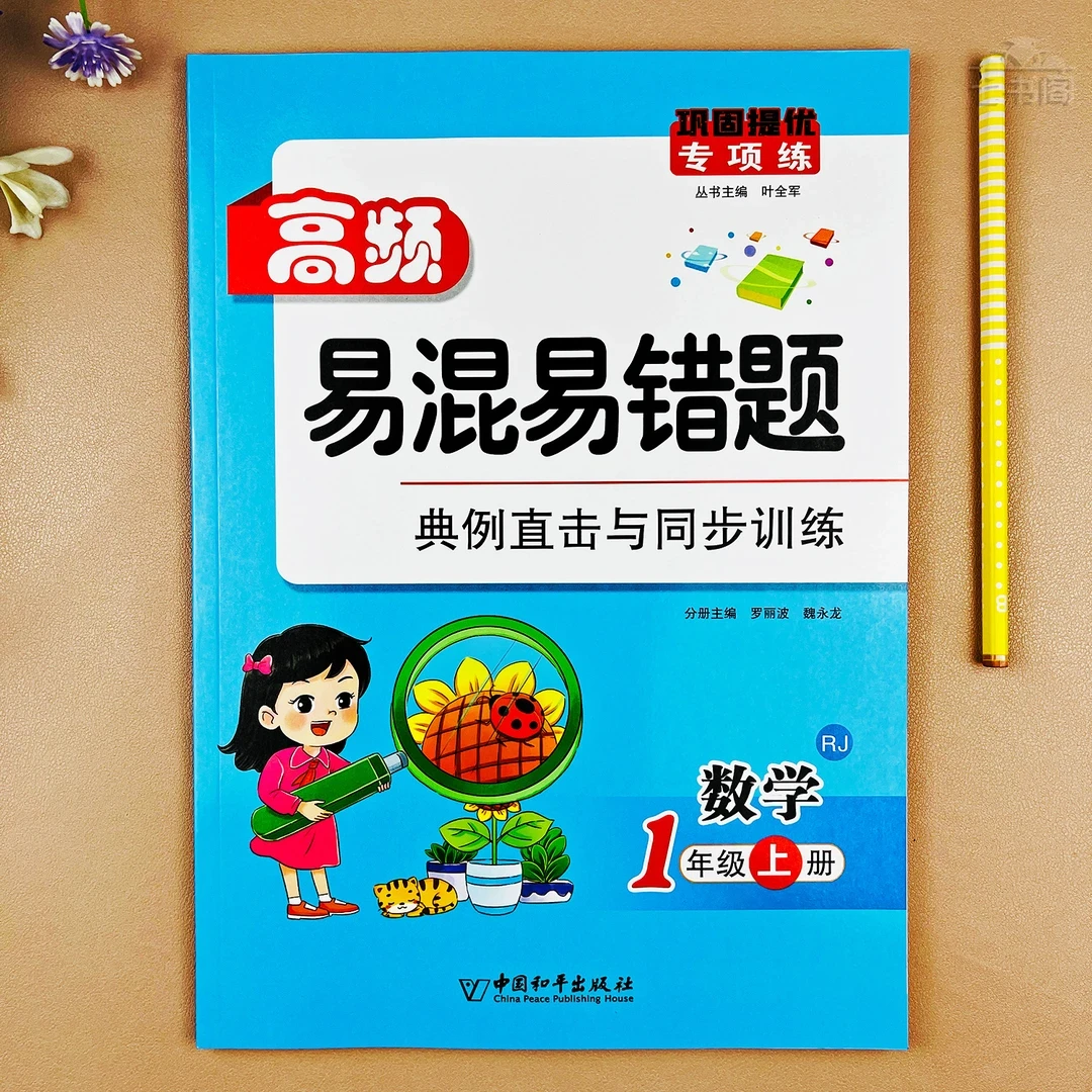 人教版一年级数学上册高频易错题课本同步专项训练数学易错题集