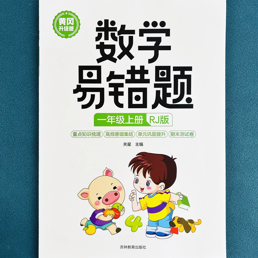 黄冈升级版一年级看图数学上册数学易错题知识梳理巩固提升训练书
