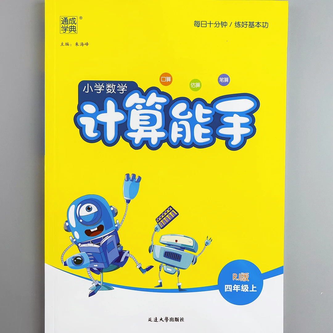 小学数学计算能手人教版四年级上册口算题笔算题计算题天天练训练