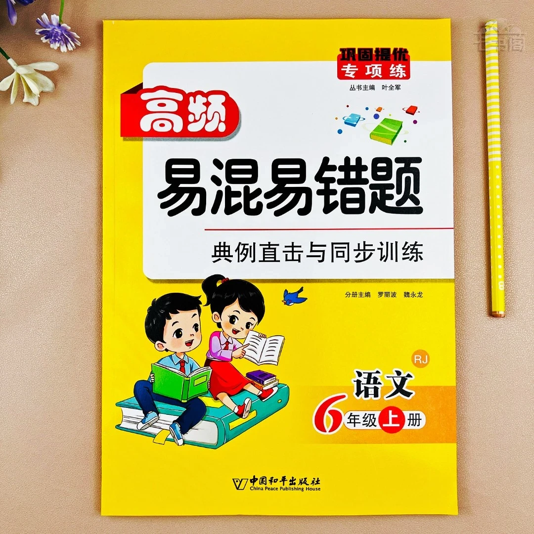 人教版六年级语文上册高频易错题课本同步专项训练语文易错题集