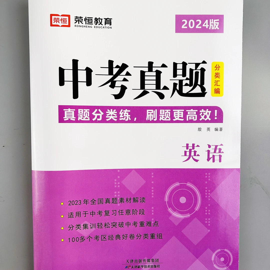 中学中考真题卷2024版分类汇编初中全套英语必刷题专项练习册复习