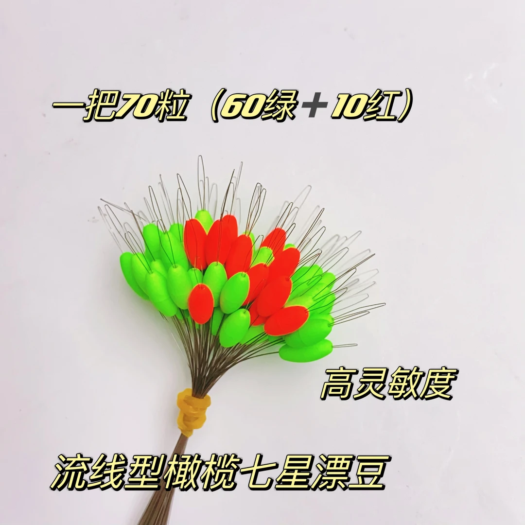 流线型橄榄型七星漂散把一把60粒绿+10粒红