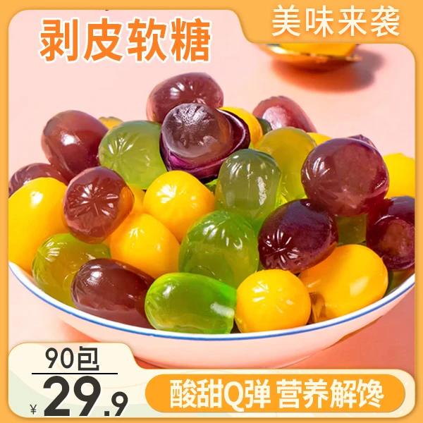 【热卖!29.9抢90包】剥皮水果软糖 酸甜Q弹 营养解馋 好吃好玩5g/包