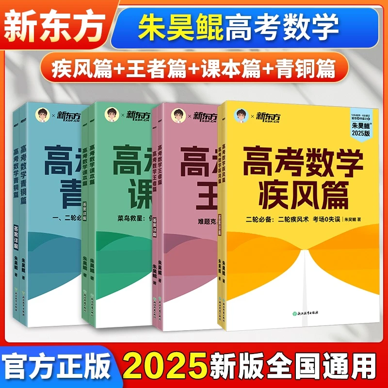 2025新东方朱昊鲲高考数学课本篇青铜王者篇复习题高中必刷题真题