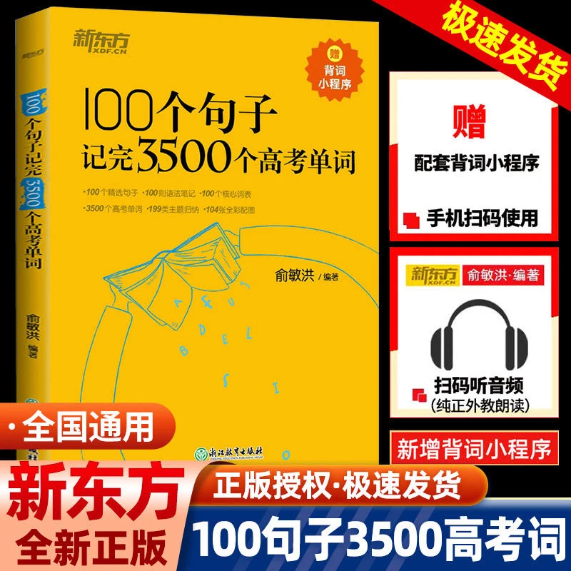 2024正版新东方100个句子记完3500个高考单词俞敏洪高中英语词汇