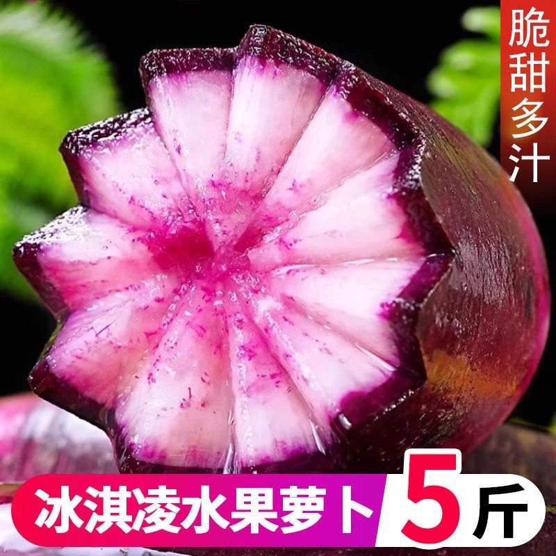 【京东包邮】冰淇凌水果萝卜5斤装产地直发现拔现发24年头茬脆甜鲜