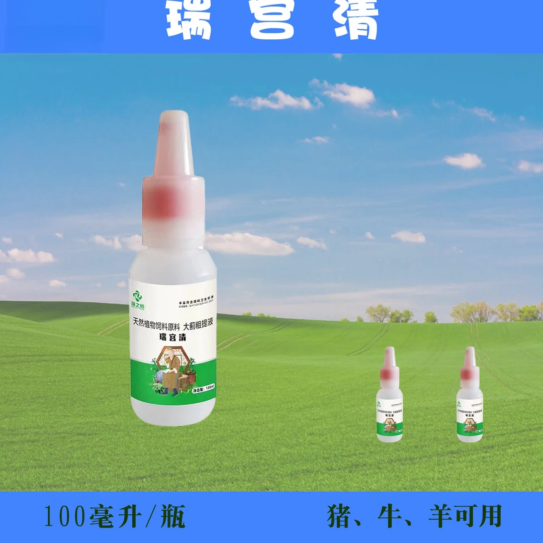 瑞宫清-清 宫 养殖场兽用5瓶（日期到7月中旬）