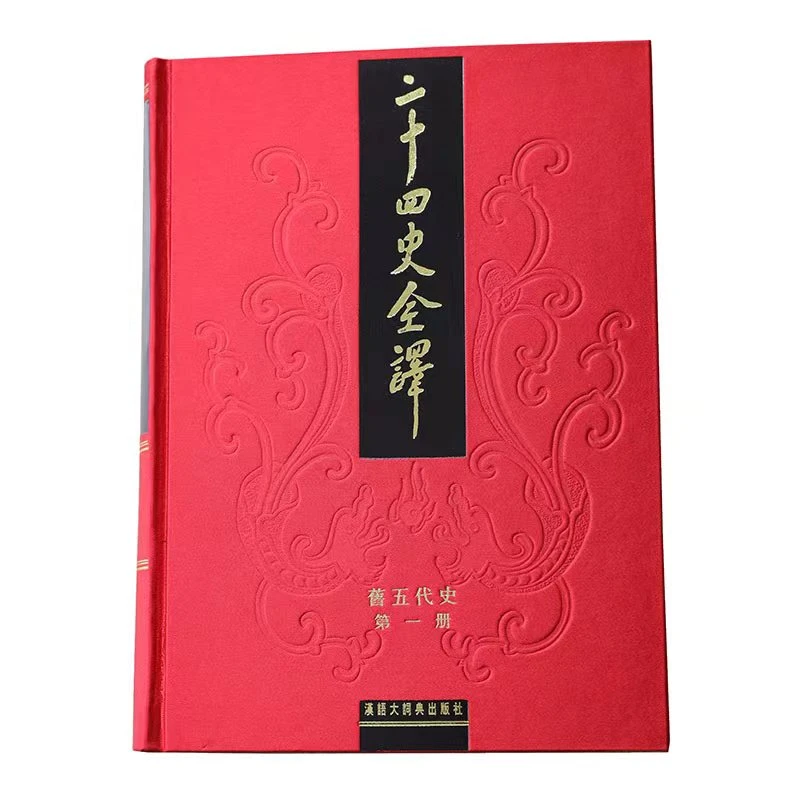 二十四史全译-旧五代史