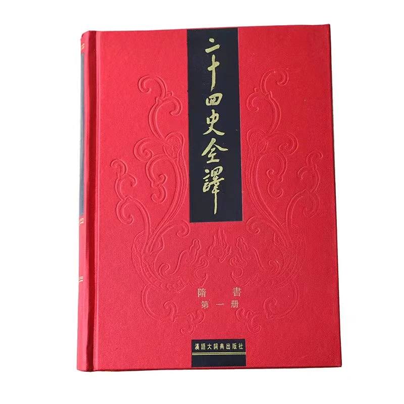 二十四史全译-隋书